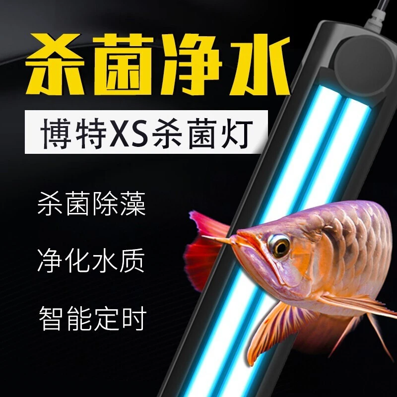 boxwater博特鱼缸杀菌灯紫外线uv灯除藻净水灯水质B款细菌去味