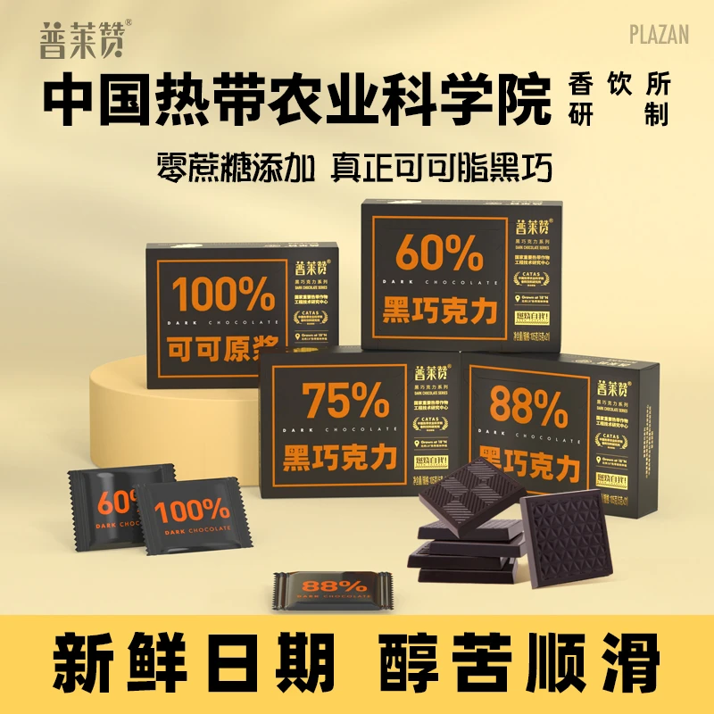 普莱赞热带农科院运动黑巧克力88%原浆饱腹感浓郁可可脂原味零食