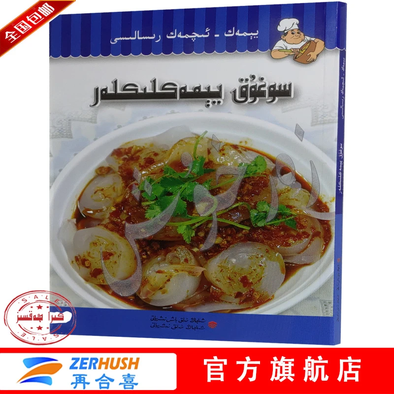 维文 سوغۇق يېمەكلىكلەر soghuk yemakliklar