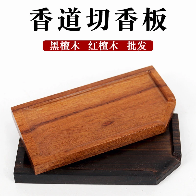 切香板香具黑檀木切香刀隔火空熏香道工具用品用具沉香檀香材切板