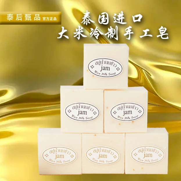 【泰后甄品】官方泰国进口冷制大米手工香皂65g/块