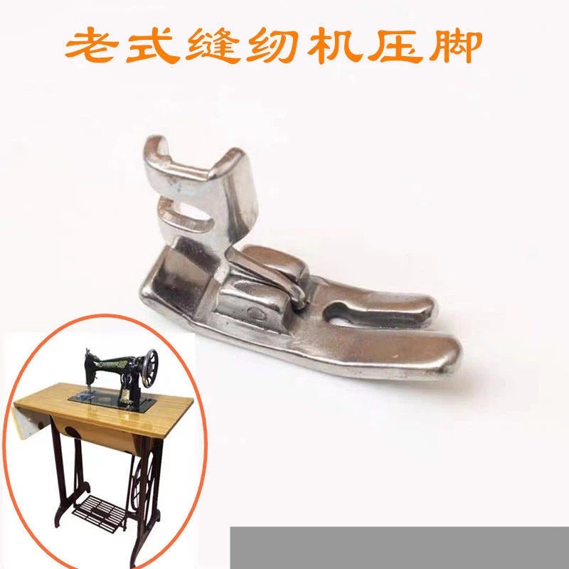 老式缝纫机通用普通压脚