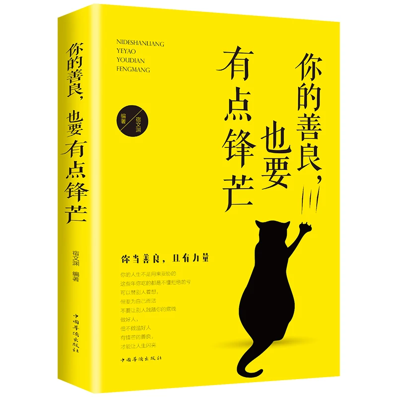 众阅天诚你的善良,也要有点锋芒 励志小说推荐正版无删减成功情商