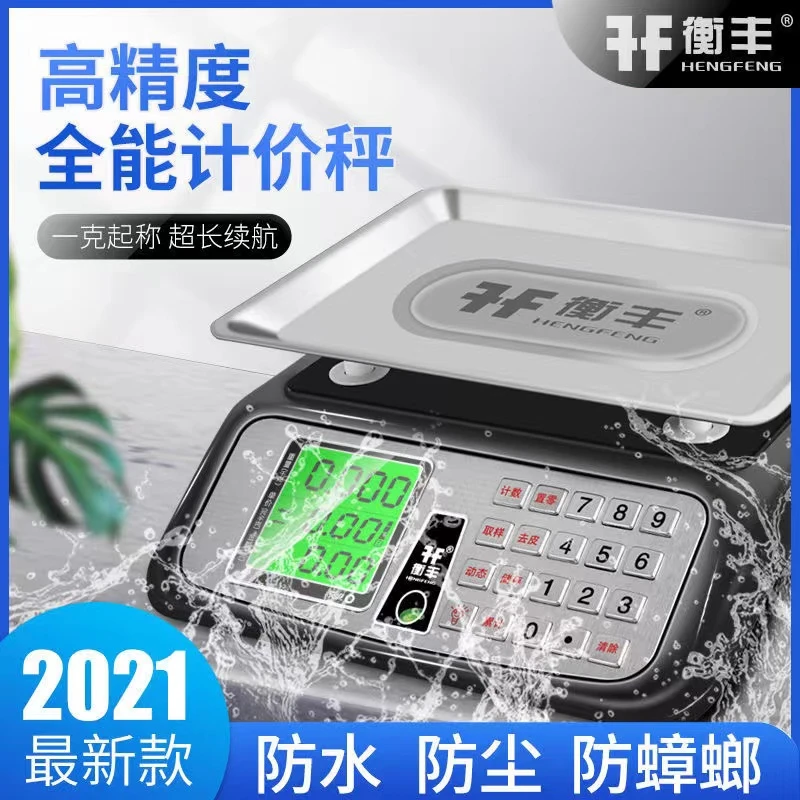 衡丰30kg电子秤商用小型电子计价秤卖水果卖菜电子称高精度茶叶秤
