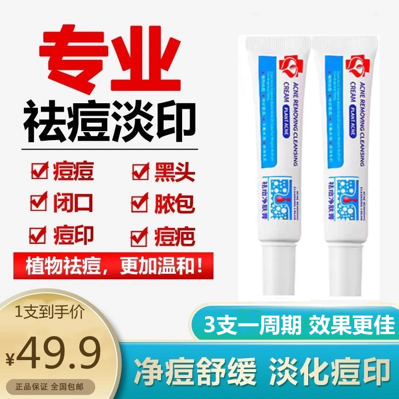 【官方正品】祛痘膏淡化痘印修复去黑头去闭口粉刺男女通用正品学生