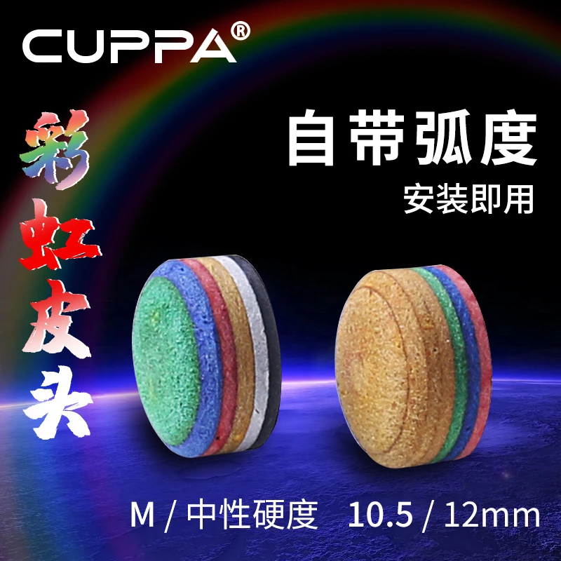 cuppa黑八彩虹小头皮头台球杆多层皮头斯诺克杆头中头球杆枪头