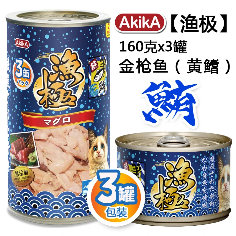 日本AkikA渔极无谷猫罐金枪鱼系列主食猫罐头猫咪湿粮160g*3罐