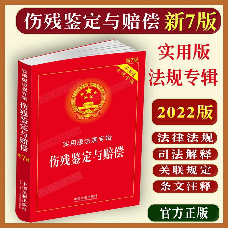 正版伤残鉴定与赔偿法规专辑7版鉴定标准交通事故工伤医疗