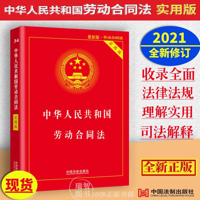 2025适用中华人民共和国劳动合同法实用版 法条法规解释案例解析