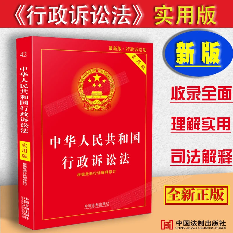 正版中华人民共和国行政诉讼法实用版行诉法法条法律法规解释案例