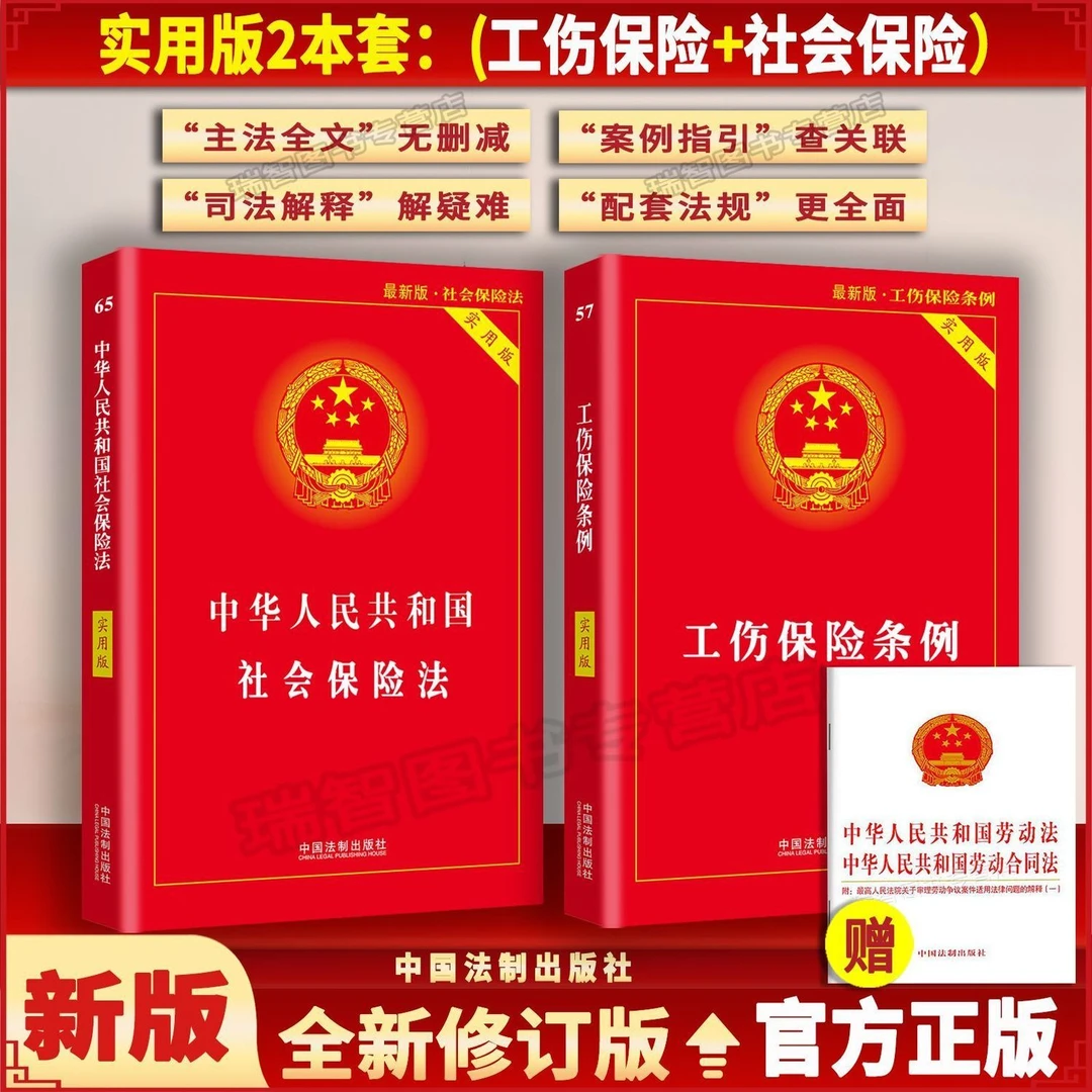 正版工伤保险条例+社会保险法实用版法条法规解释送单行本