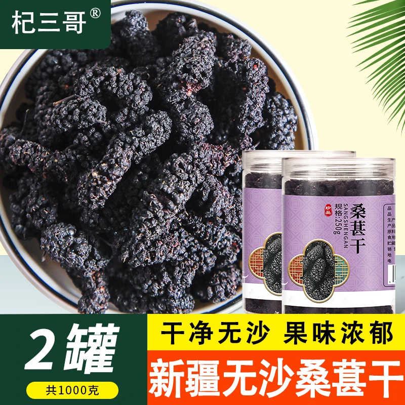 精选新疆无沙干净免洗桑椹果干250g/罐泡水泡茶食用
