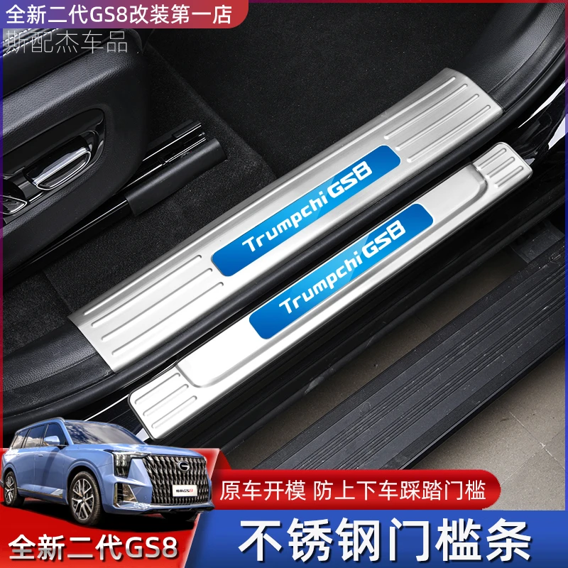 22-25款二代传祺GS8不锈钢门槛条改装车门迎宾踏板传奇gs8脚踏板