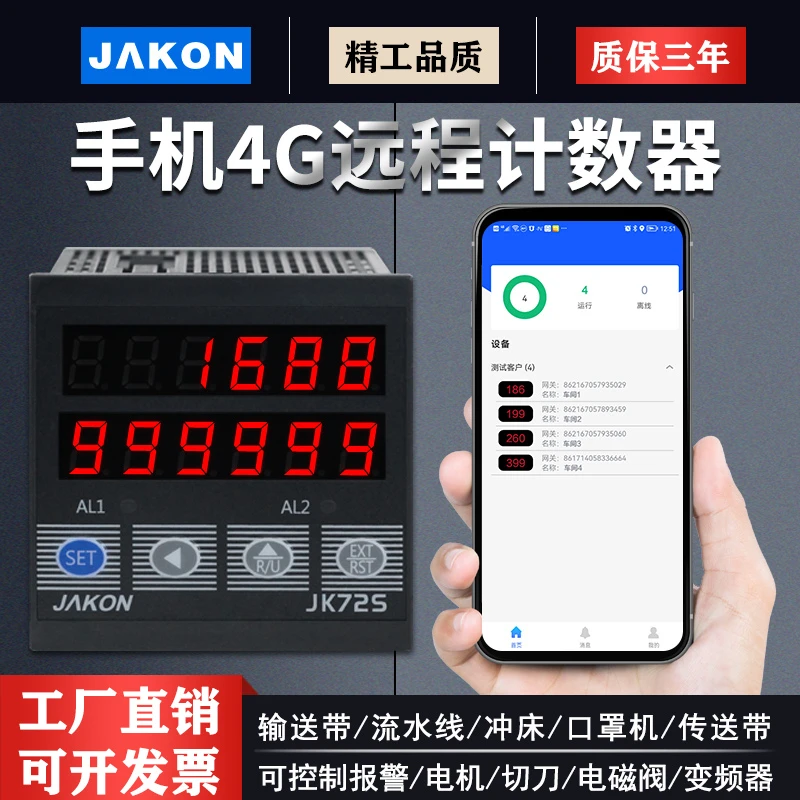 JAKON/JAKON计数器红外线自动感应智能控制输送带流水线APP记数器