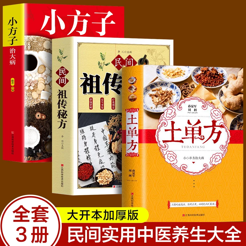 土单方小方子民间祖传秘方食同源药食同用验方良方食疗中医养生