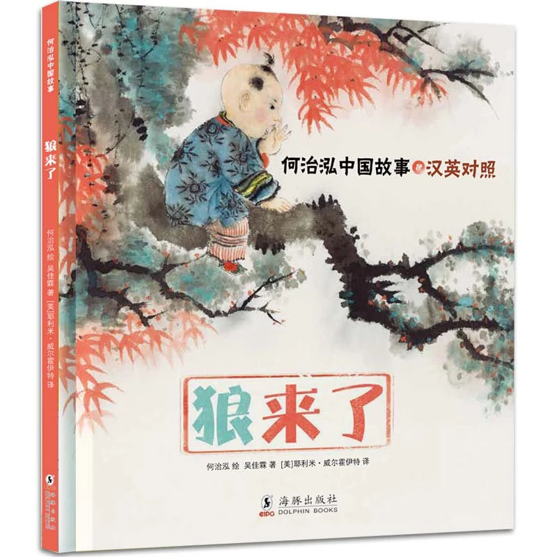 【有容童书】何治泓中国故事 汉英对照狼来了熊猫历险记 莉莉与庄子