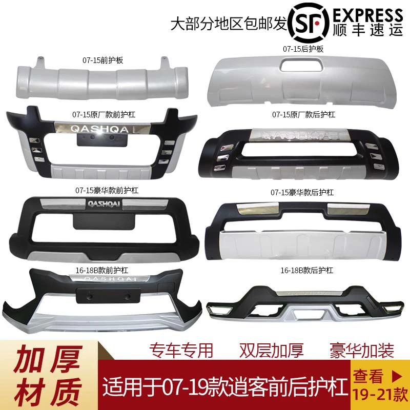 适用于08-21款逍客保险杠日产逍客前后护杠前后护板17逍客前后杠