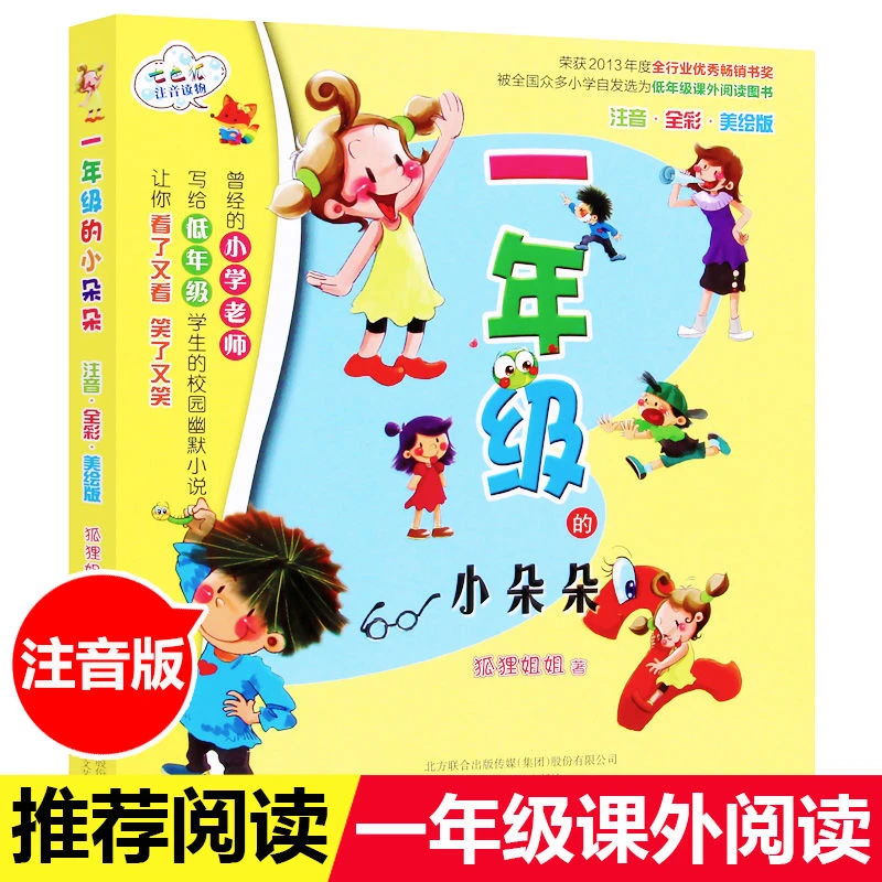 《一年级的小朵朵》 狐狸姐姐著一年级必读正版全彩注音小学生