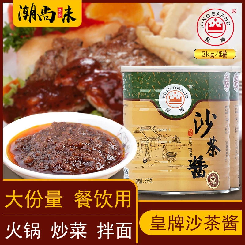 KING BRAND/皇牌正宗潮汕沙茶酱火锅餐饮商用蘸酱大桶装沙爹酱王