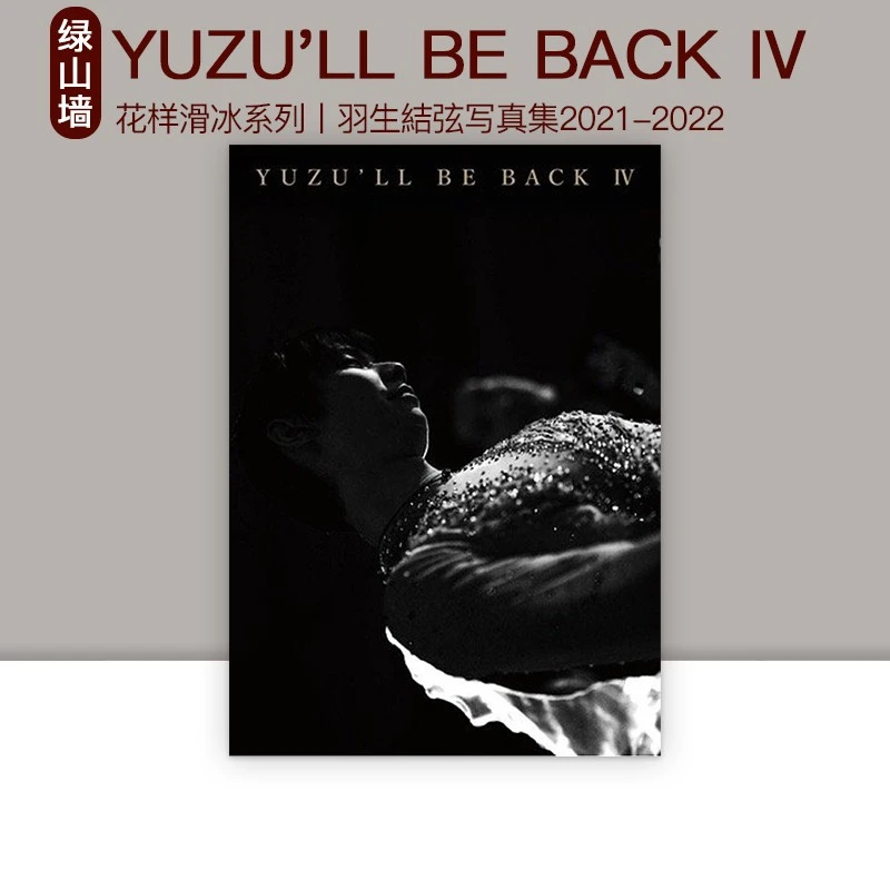 【绿山墙】现货 羽生结弦 花样滑冰 YUZU'LL BE BACK Ⅳ