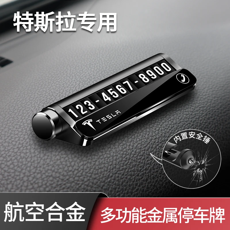 特斯拉专用移车电话牌挪车电话卡汽车临时停车号码牌创意内饰摆件