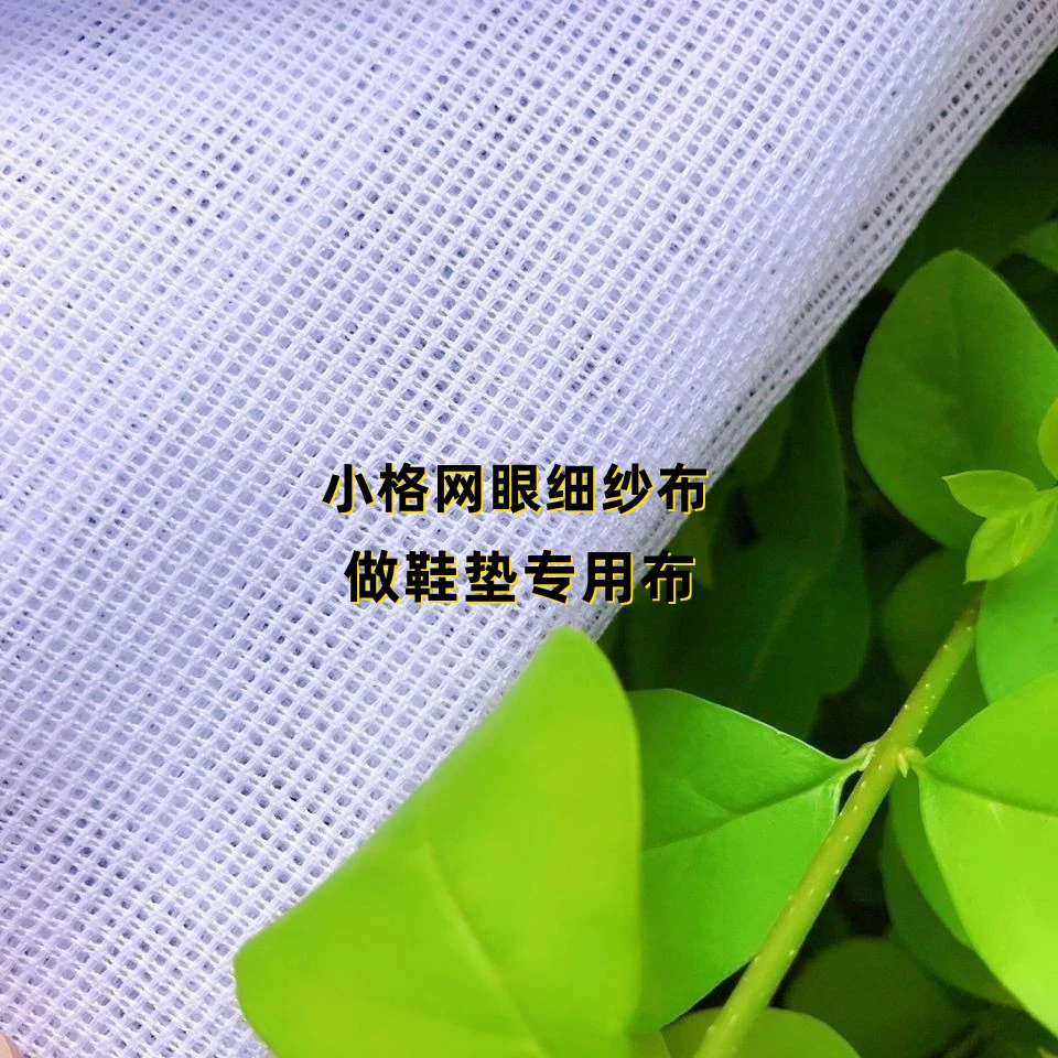 小格网格纱布手工鞋垫第一层布点纱布白布鞋垫面布格子布涤纱布