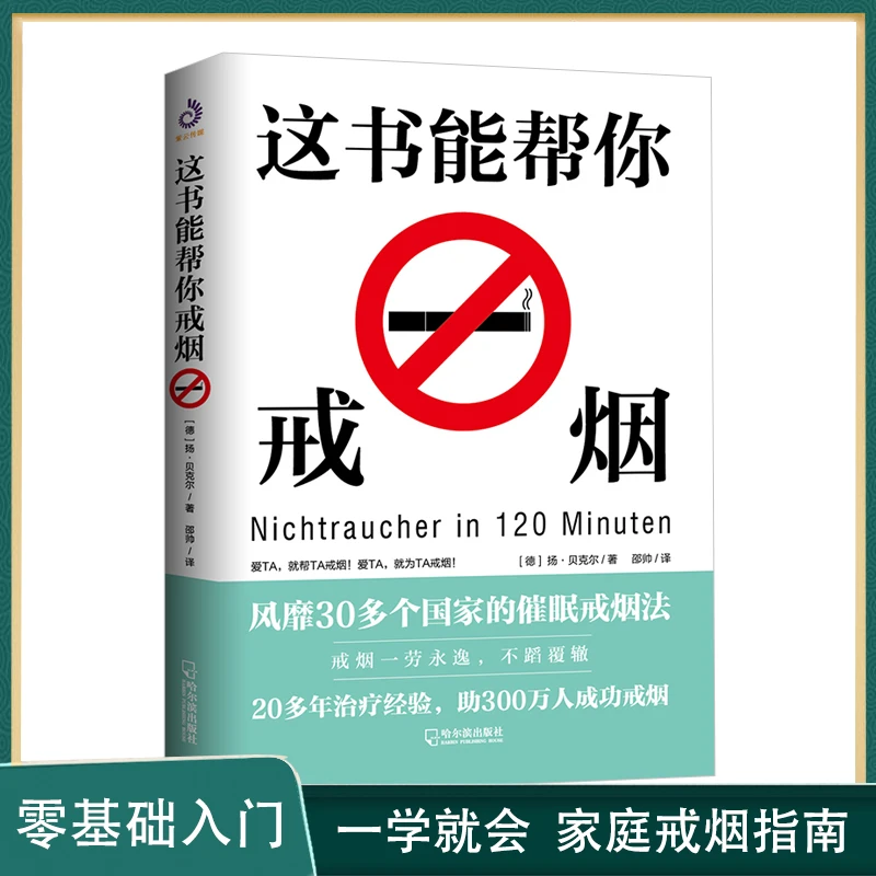 这书能帮你戒烟 戒烟方法技巧 家庭健康实用戒烟零基础书籍【WW】