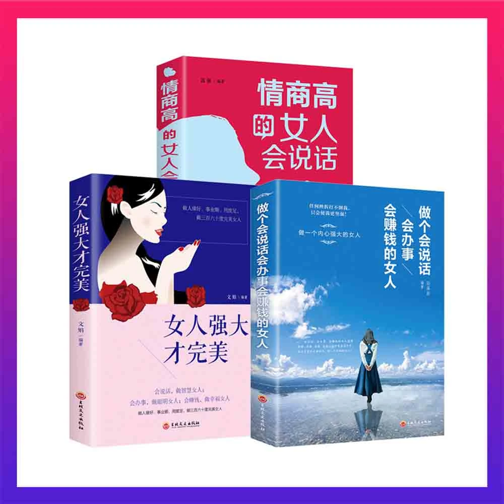 女性励志3册女人强大才完美情商高的女人会说话做个会说话女人 S