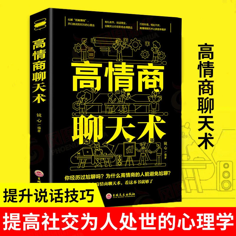 高情商聊天术 沟通技巧口才情商宝典 提高社交为人处世的心理学