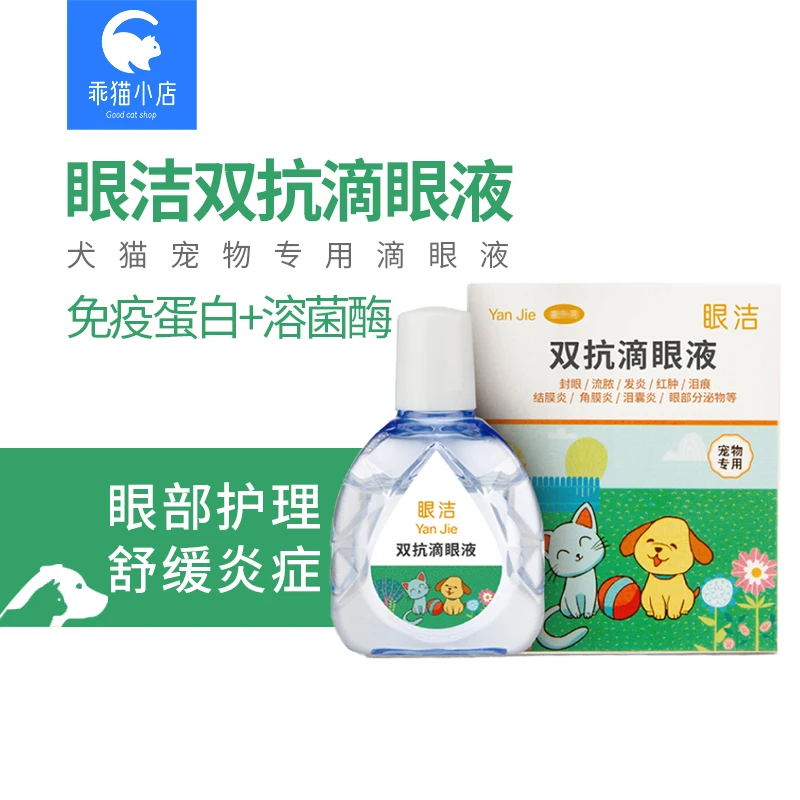 眼洁双抗眼睛滴液犬猫宠物眼部护理抗菌抗病毒缓解发炎封眼红15ml