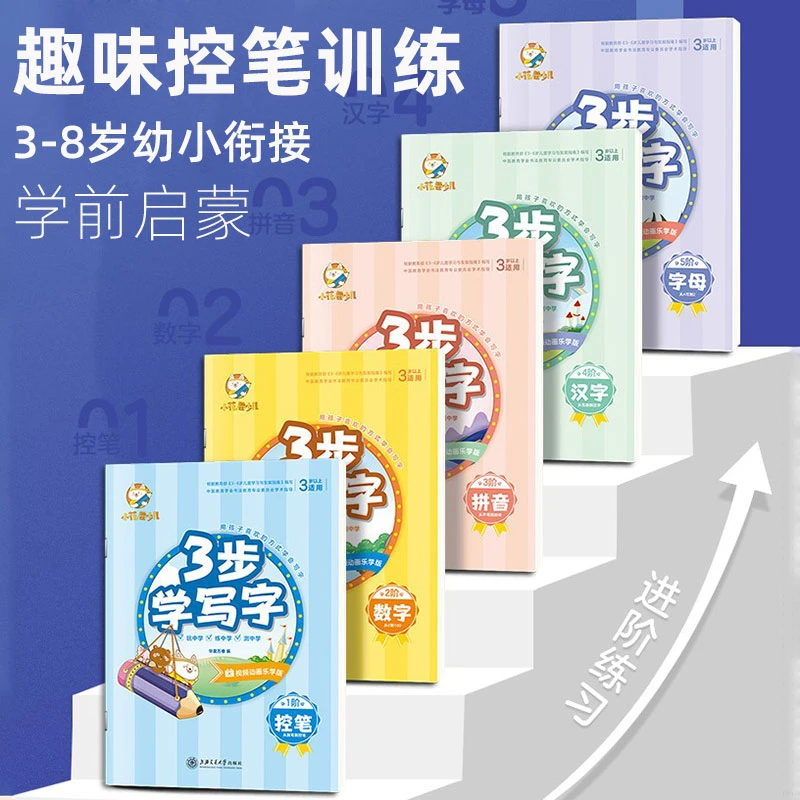【3步学写字】少儿3-8岁启蒙幼儿园学前控笔华夏万卷书写启蒙书