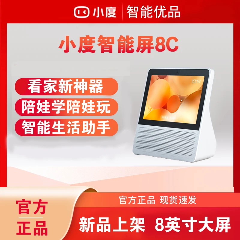 小度智能屏8c音响早教学习平板8英寸蓝牙音箱机器人电视
