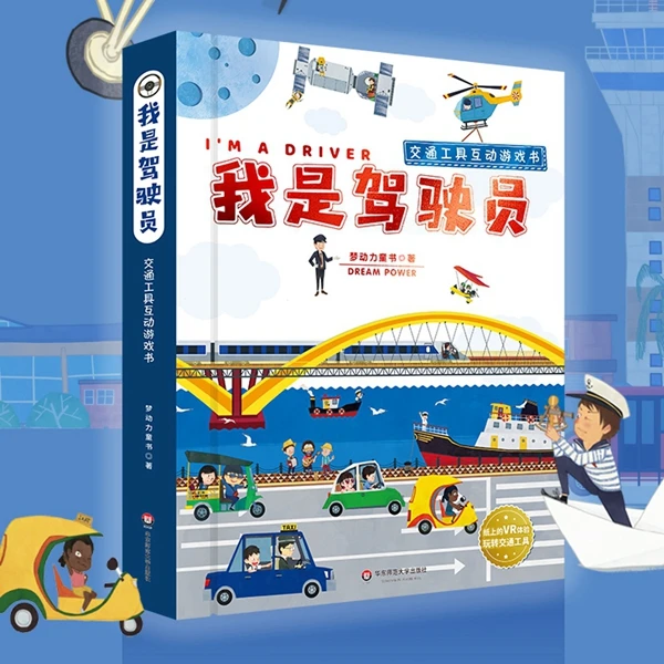 【5-8岁】我是驾驶员 交通工具互动游戏书 科普百科 线上VR体验
