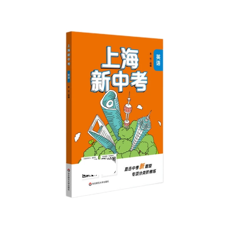 上海新中考 英语 适用沪版教材 直击新题型专项分类阶梯训练提高