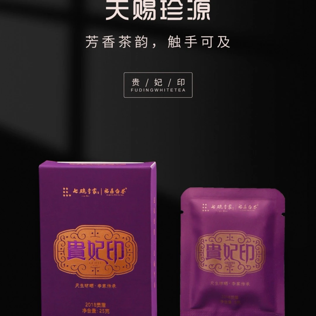 七碗李家贵妃印2018年枣香贡眉福鼎白茶茶汤顺滑细腻25g