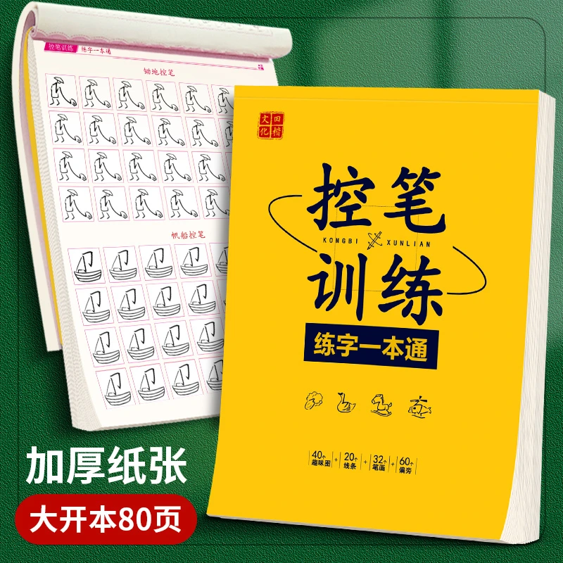 田英章正姿控笔训练点阵笔画偏旁小学生练字一本通初学者练习字帖