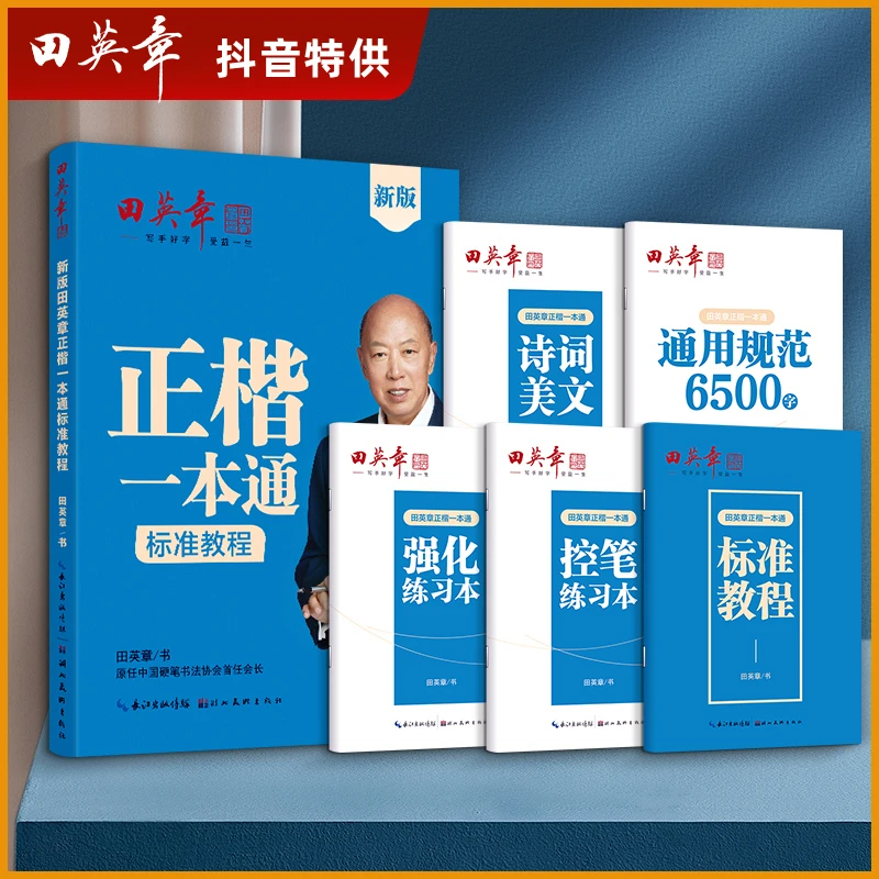 【田英章正楷一本通5本套装】名家手写体钢笔描红练字帖楷书