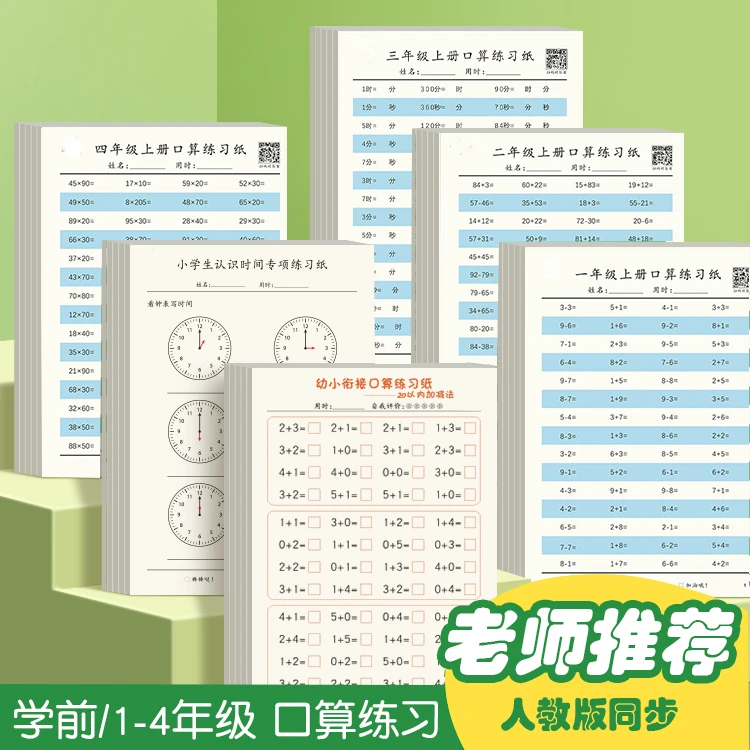儿童口算题卡幼小衔接幼儿园20以内加减法小学一年级数学思维训练