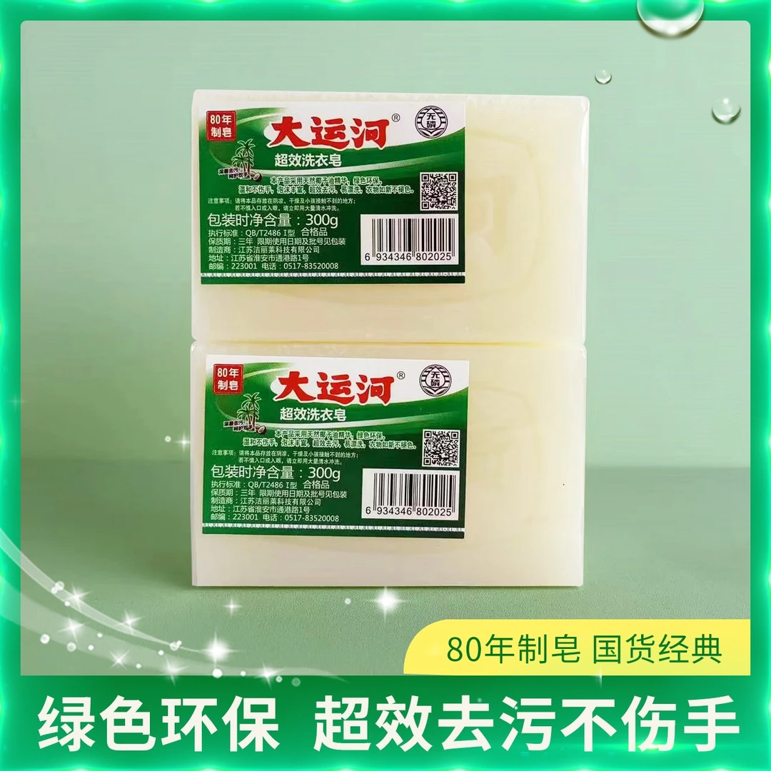大运河肥皂超效洗衣皂300g无磷温和不伤手泡沫丰富超效去污易漂洗
