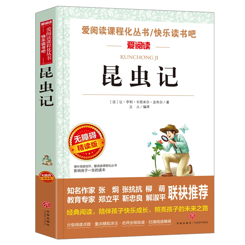 八年级上册必读书目 课外书 阅读名著 昆虫记 正版书籍课外阅读