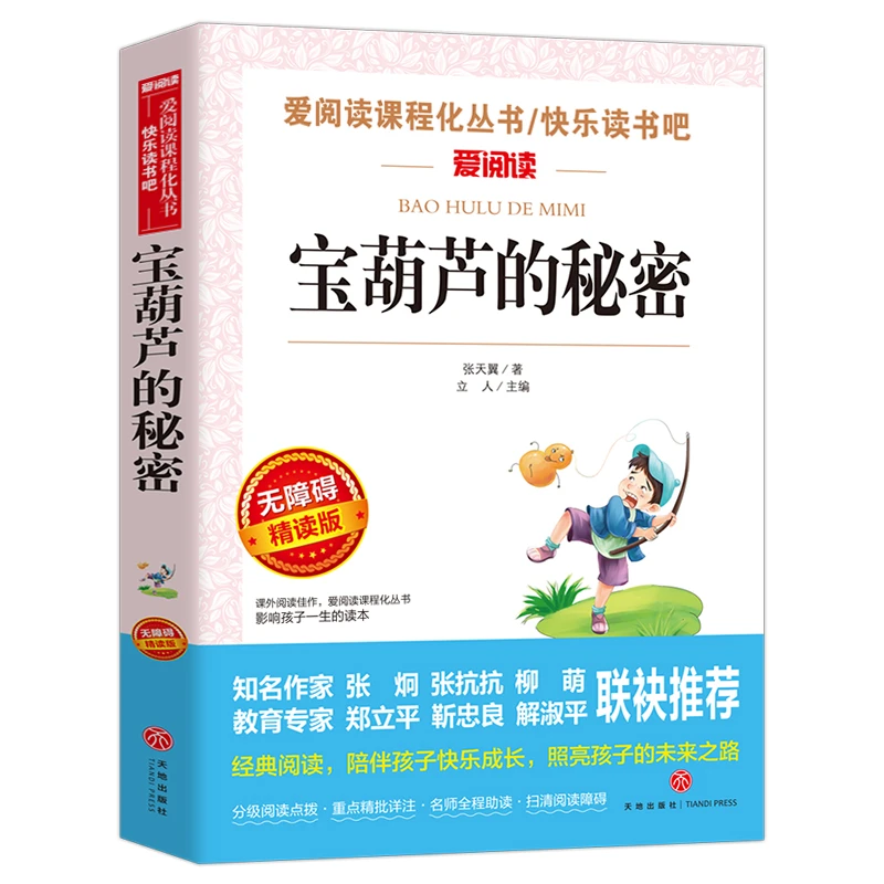 宝葫芦的秘密 二三四五六年级课外推荐阅读书课外阅读