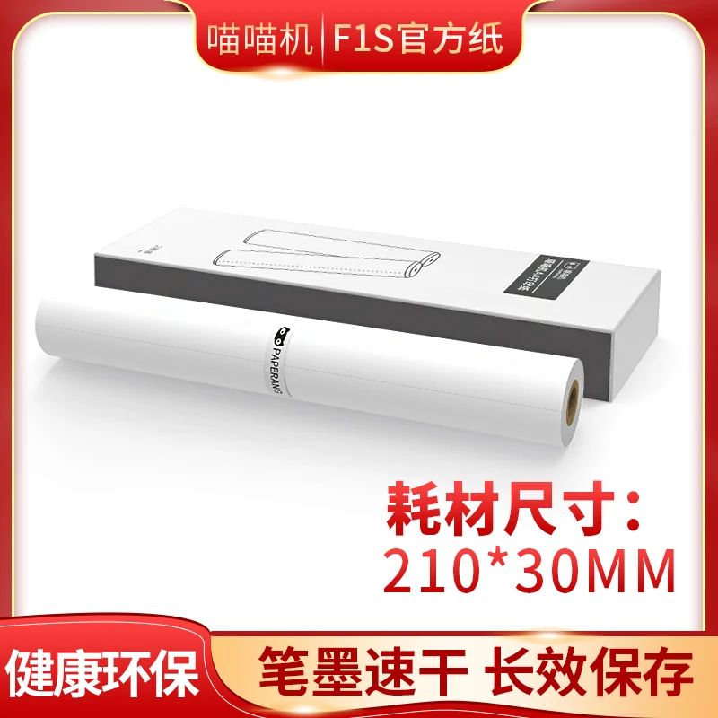 喵喵机官方A4尺寸F1系列F1S用110mm学生作业试卷定制热敏打印纸