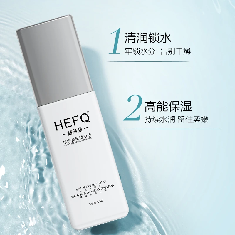 【厚脸皮前置精华】HEFQ/赫菲泉植提美肌精华液 30ml