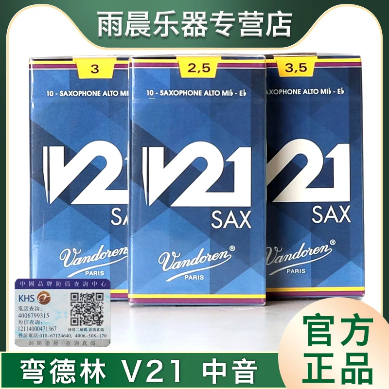 雨晨法国Vandoren 弯德林 V21中音降e萨克斯哨片总代