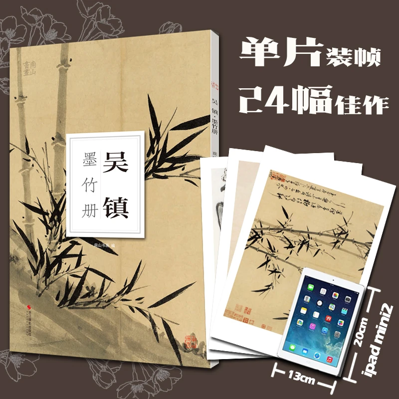 吴镇墨竹册 大8开单片高清印刷 可临摹可装饰 历代名家册页鉴赏临