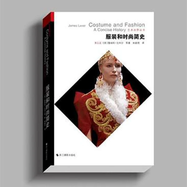 《服装和时尚简史(第五版)》艺术世界丛书 服装起源发展史