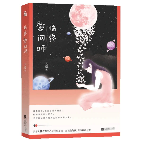 《 临终慰问师 》