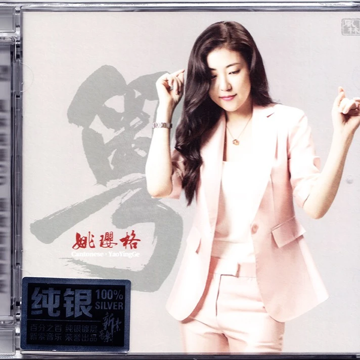 风林唱片  姚璎格 粤 发烧专辑唱片 CD