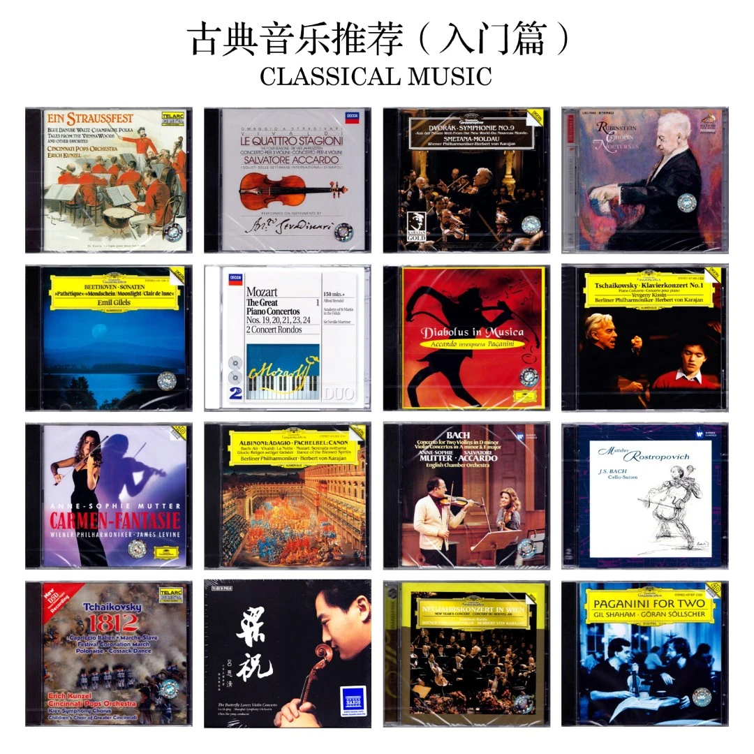 古典音乐推荐（入门篇）穆特/卡拉扬/四季/魔鬼的颤音等 CD