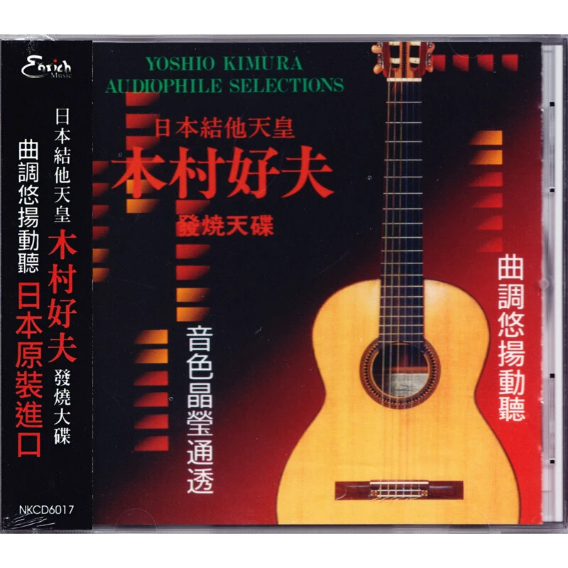 木村好夫 吉他发烧天碟 CD